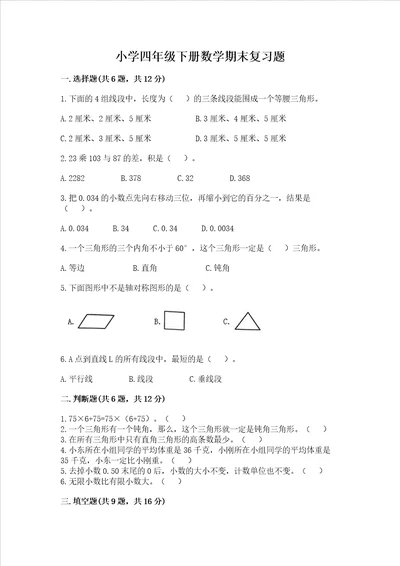 小学四年级下册数学期末复习题【夺冠系列】
