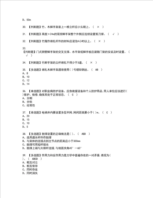 2022年建筑架子工建筑特殊工种资格考试题库及模拟卷含参考答案17