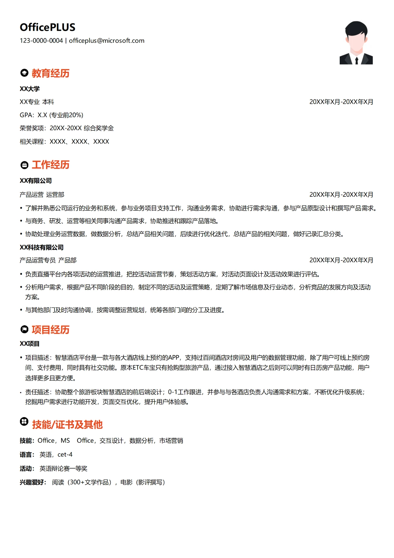 互联网校招产品方向简历模板