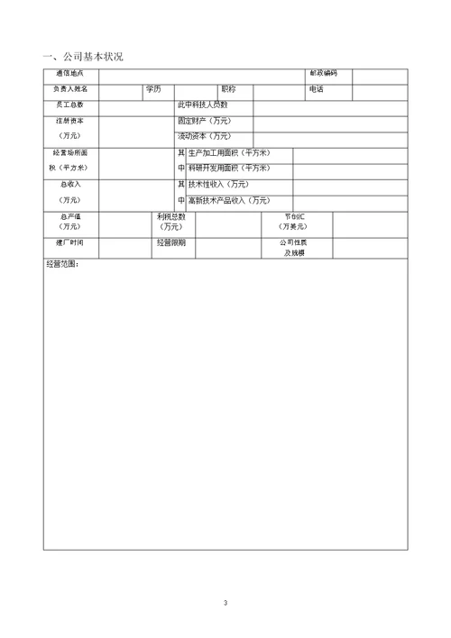 高新技术企业认定申请表