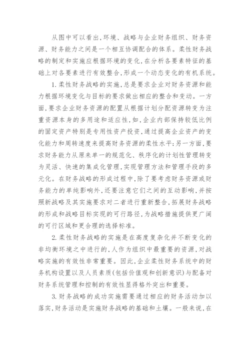 动态环境下的企业柔性财务战略初探论文.docx