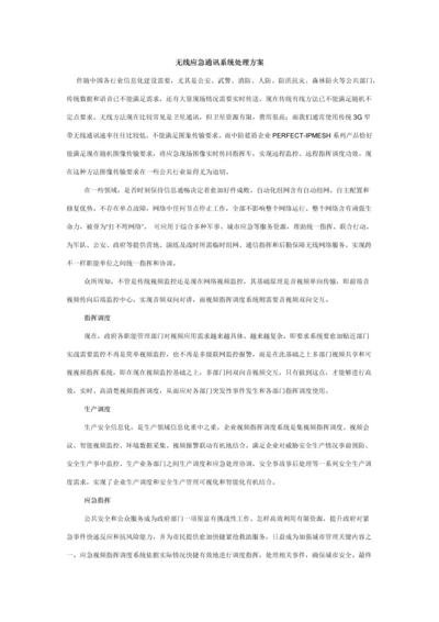 无线应急通讯系统解决专业方案.docx