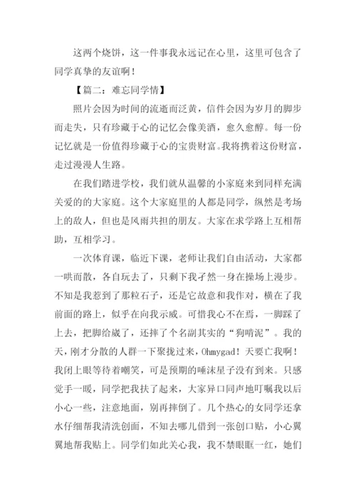 难忘同学情初中作文.docx
