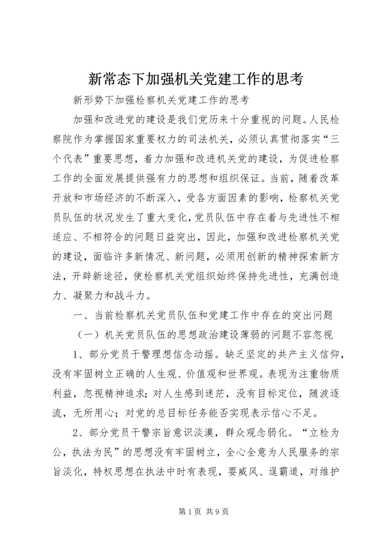 新常态下加强机关党建工作的思考 (2).docx