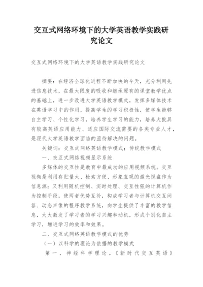 交互式网络环境下的大学英语教学实践研究论文.docx