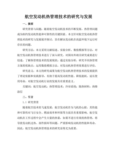 航空发动机热管理技术的研究与发展