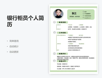 银行柜员个人简历