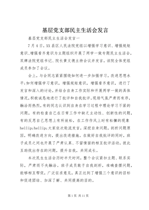 基层党支部民主生活会发言.docx