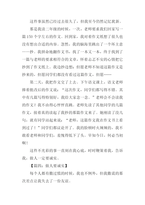 做人要诚实作文400字.docx