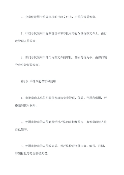 审批章管理制度