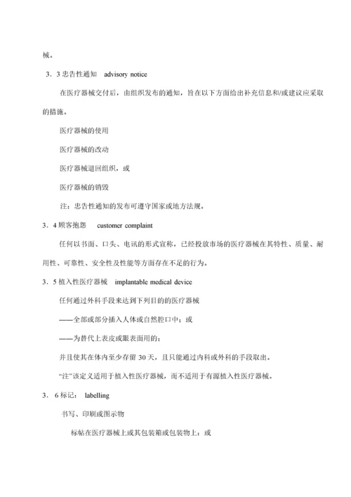 ISO13485医疗器械质量管理体系标准(doc31).docx