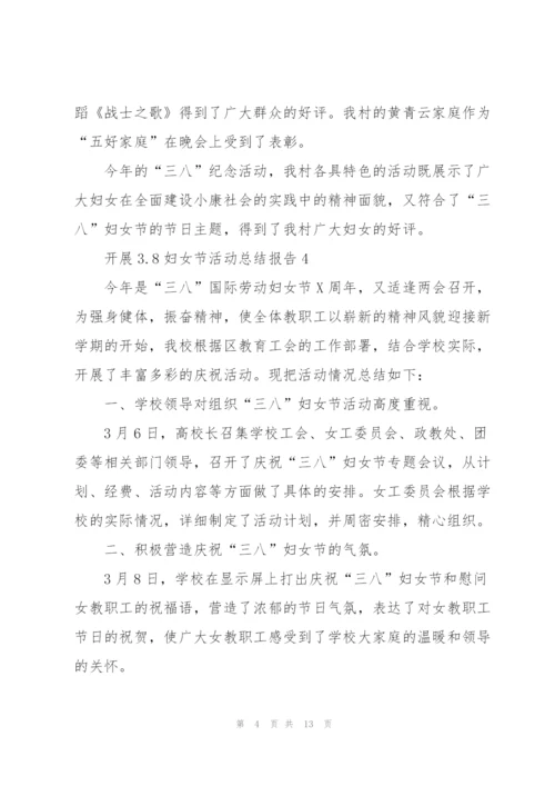 开展3.8妇女节活动总结报告10篇.docx