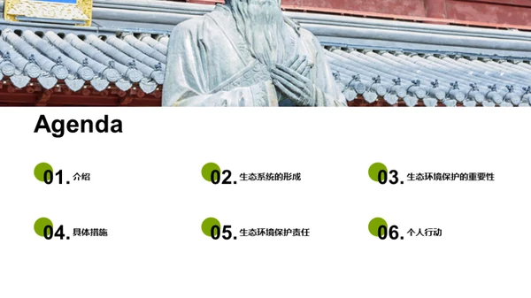 生态环境保护