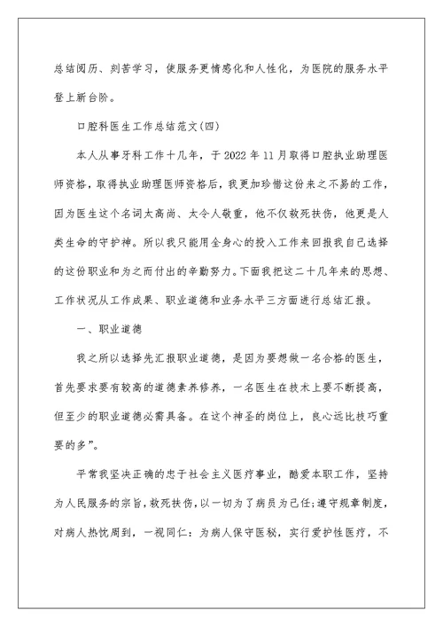 2022口腔科医生工作总结（精选4篇） 口腔科医师工作总结