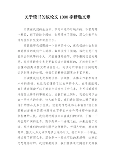 关于读书的议论文1000字精选文章.docx