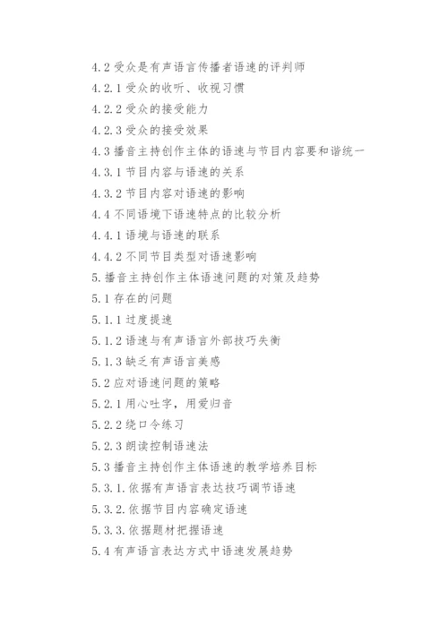 播音主持专业的论文提纲.docx