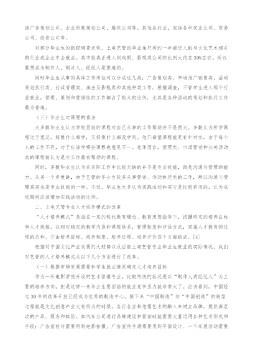 高职院校艺术管理专业人才培养模式研究.docx