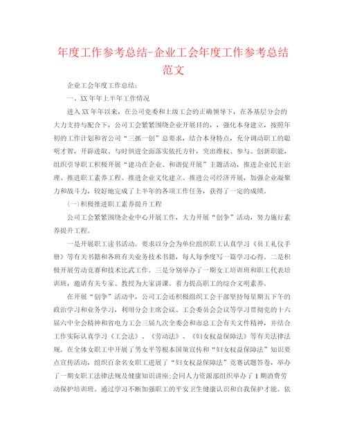 精编之年度工作参考总结企业工会年度工作参考总结范文.docx