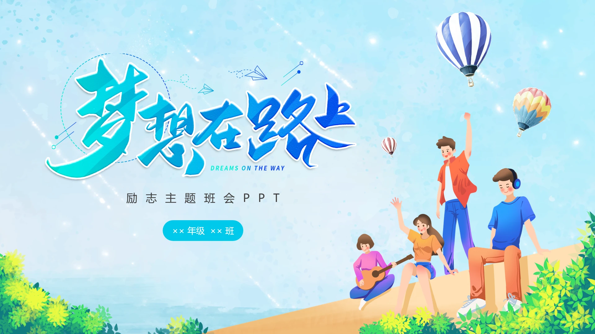 蓝色彩色卡通励志主题班会PPT