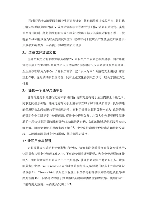 提升知识型员工忠诚度的对策专项研究.docx