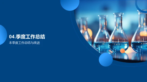 化学药品研发季度总结