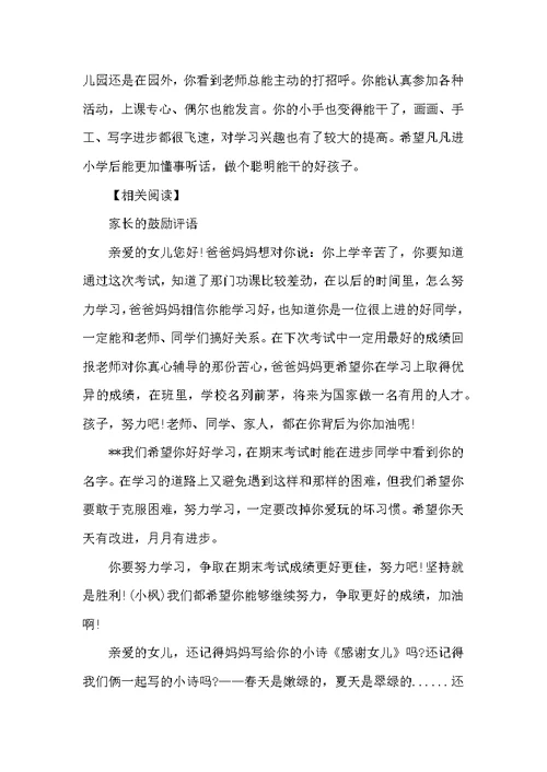 关于幼儿园中班家长评语-学生评语
