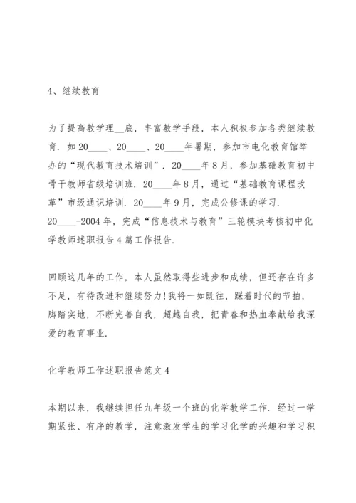 化学教师工作述职报告范文.docx