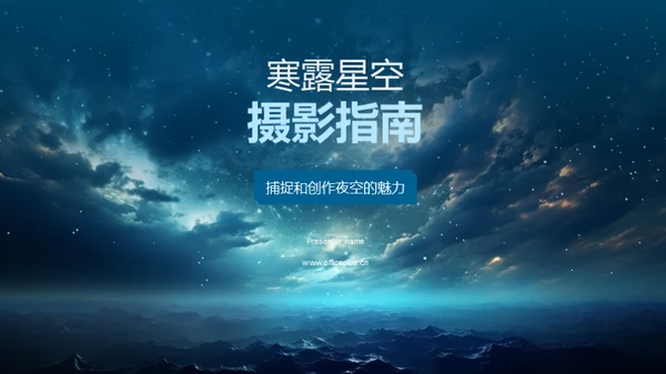 寒露星空摄影指南