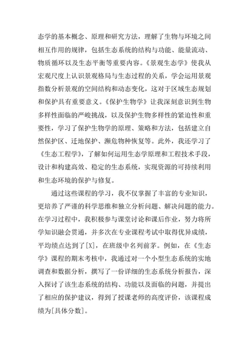 生态学专业求职自荐信