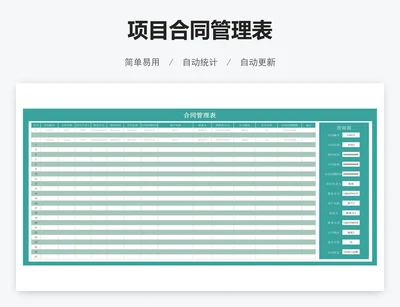 项目合同管理表