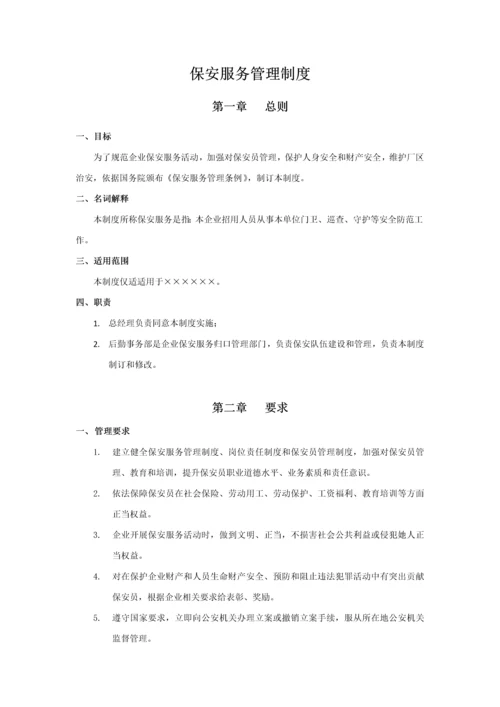 保安服务管理核心制度.docx