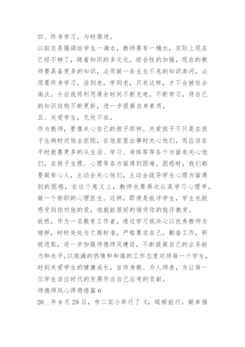 师德师风心得感悟【优秀10篇】.docx