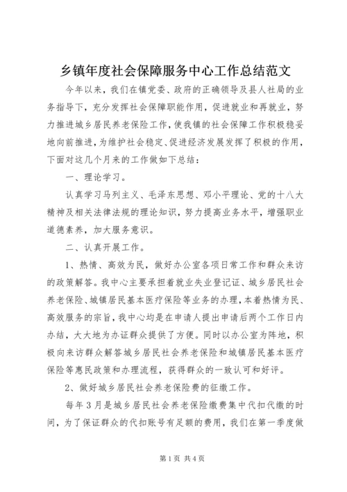 乡镇年度社会保障服务中心工作总结范文.docx