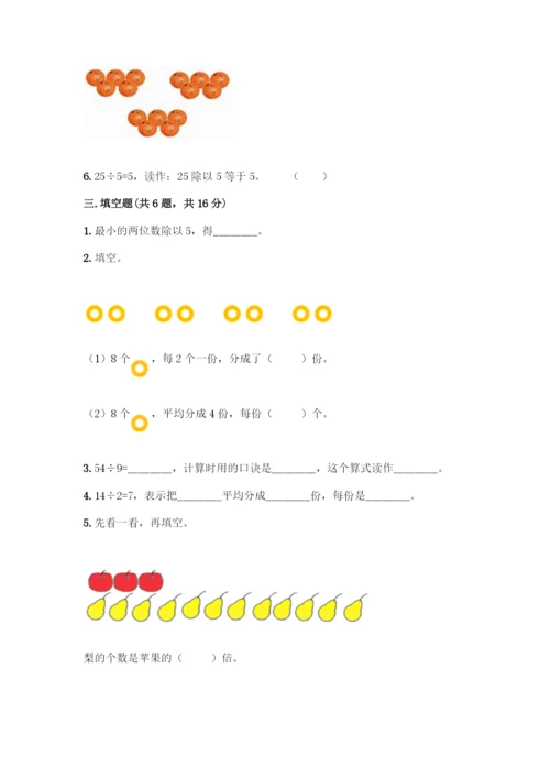 人教版二年级下册数学第二单元-表内除法(一)-测试卷附参考答案(培优)-(2).docx