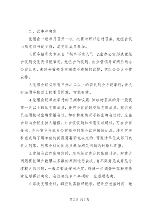 文化局党组会议事规则 (4).docx