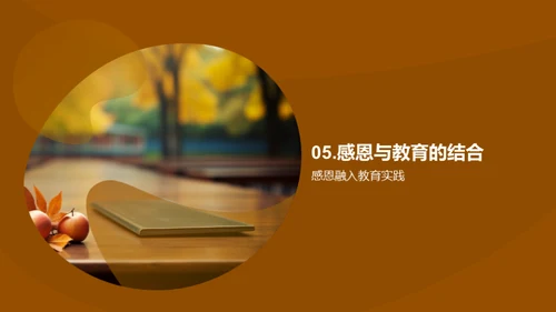 感恩与教育的融合