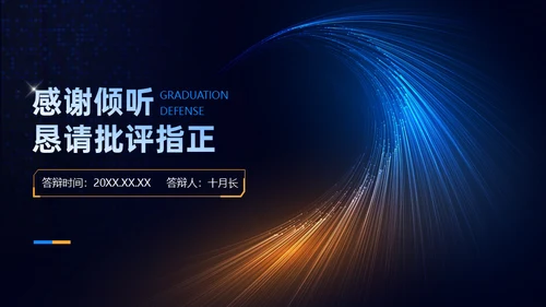 光线科技风毕业答辩通用PPT模板