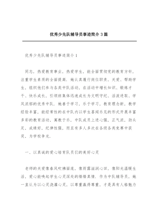 优秀少先队辅导员事迹简介3篇.docx