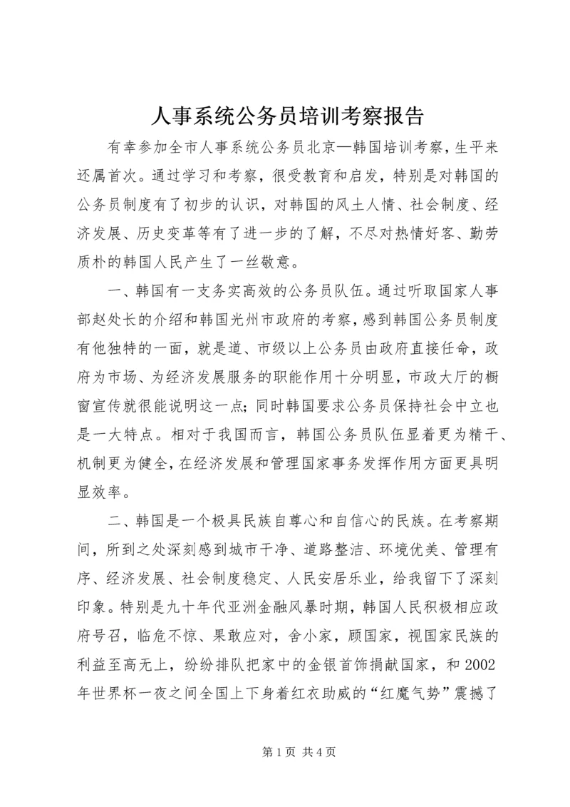 人事系统公务员培训考察报告.docx