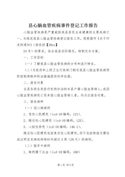 县心脑血管疾病事件登记工作报告.docx