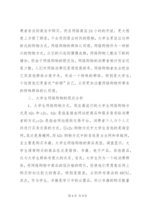 大学生网购调查方案总结.docx