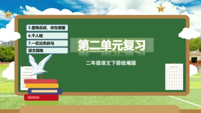 统编版二年级语文下册单元复习第二单元（复习课件）