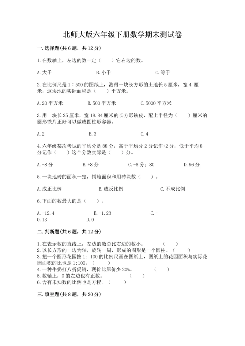 北师大版六年级下册数学期末测试卷（巩固）word版.docx