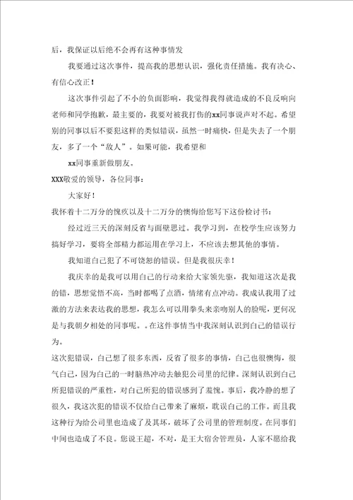 打架检讨书范文汇总十篇