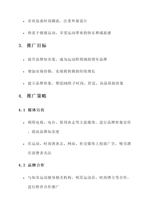 nb鞋子品牌推广设计方案