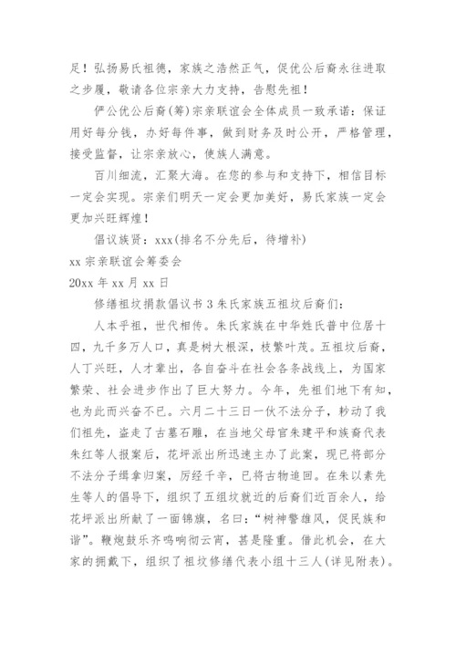 修缮祖坟捐款倡议书范文.docx