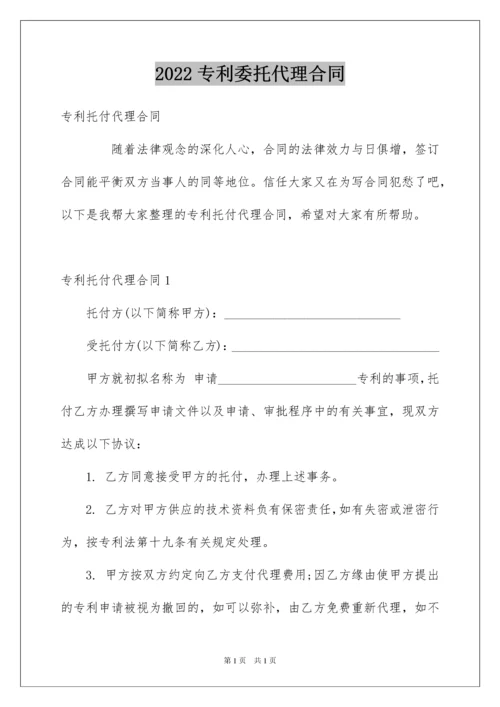 2022专利委托代理合同.docx