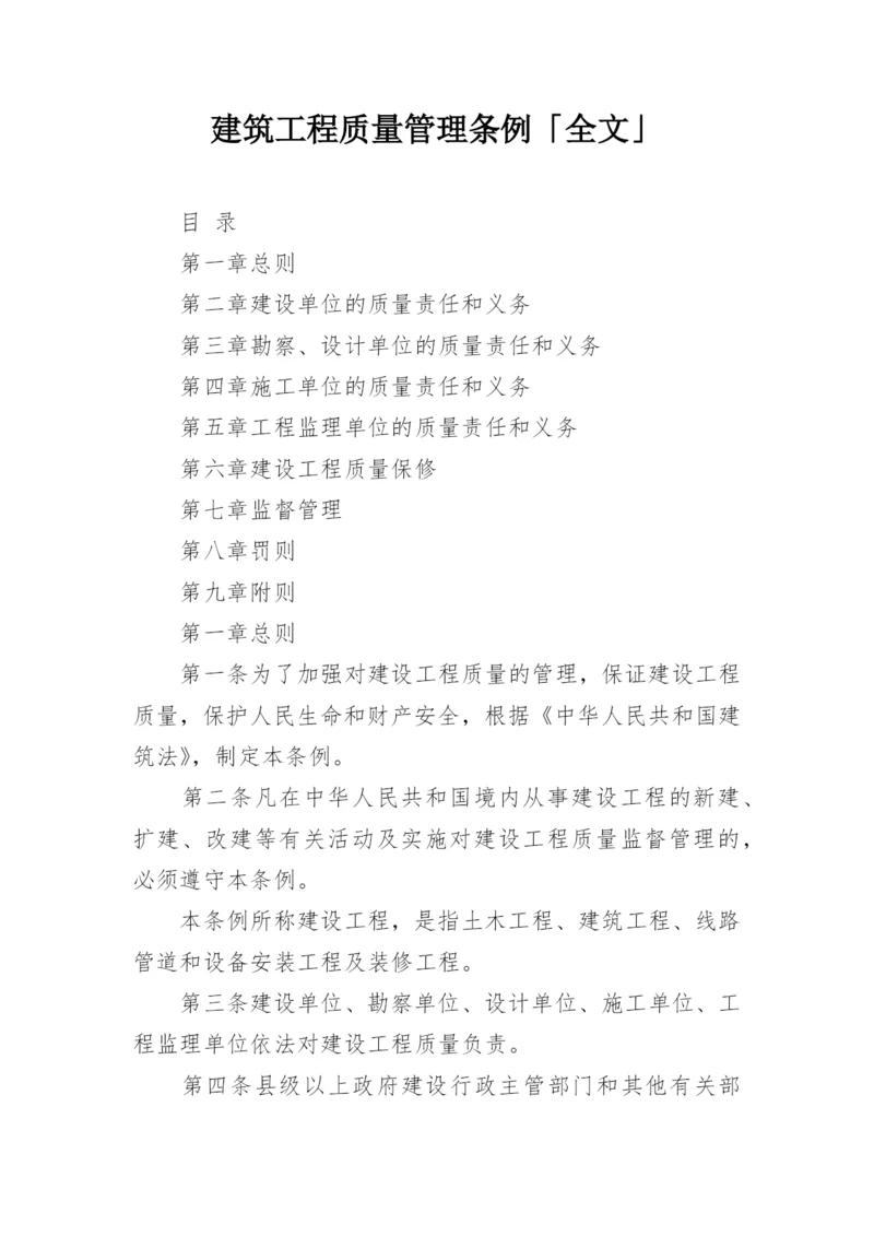 建筑工程质量管理条例「全文」.docx