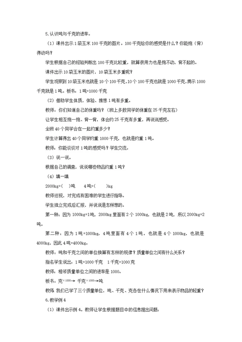 小学数学 《克、千克、吨》教学设计2