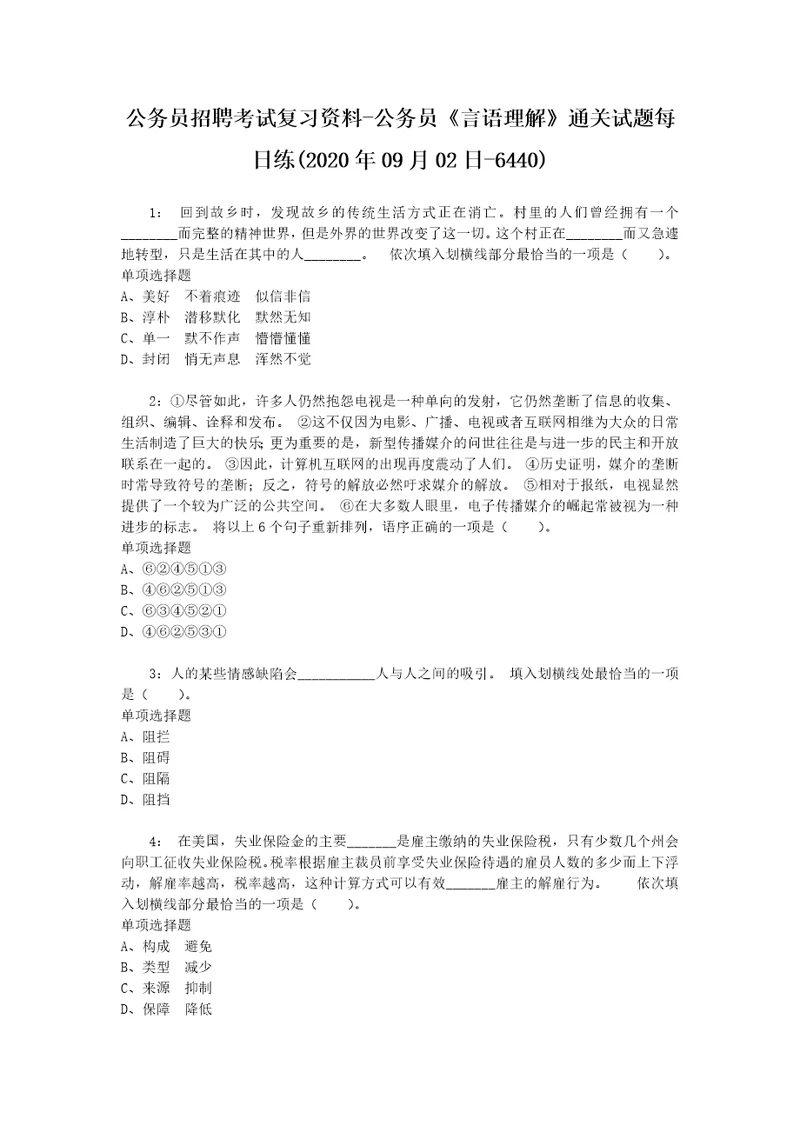 公务员招聘考试复习资料公务员言语理解通关试题每日练2020年09月02日6440